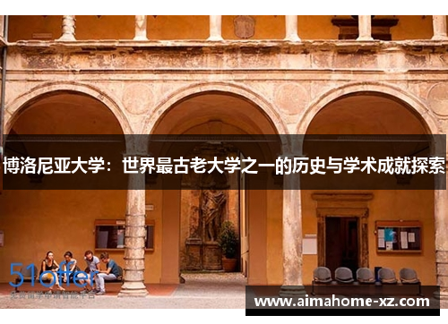 博洛尼亚大学：世界最古老大学之一的历史与学术成就探索