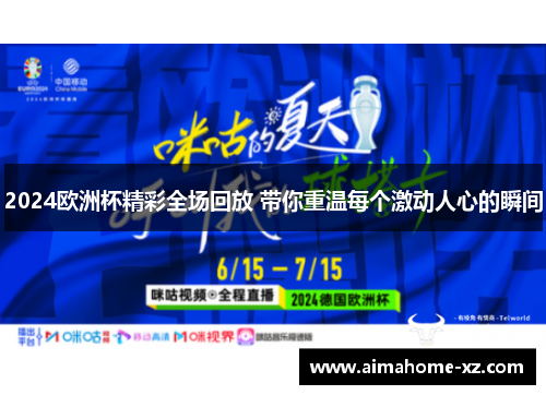 2024欧洲杯精彩全场回放 带你重温每个激动人心的瞬间