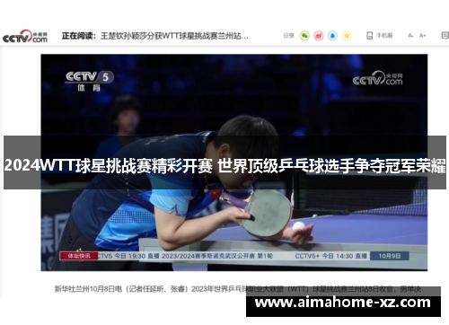 2024WTT球星挑战赛精彩开赛 世界顶级乒乓球选手争夺冠军荣耀