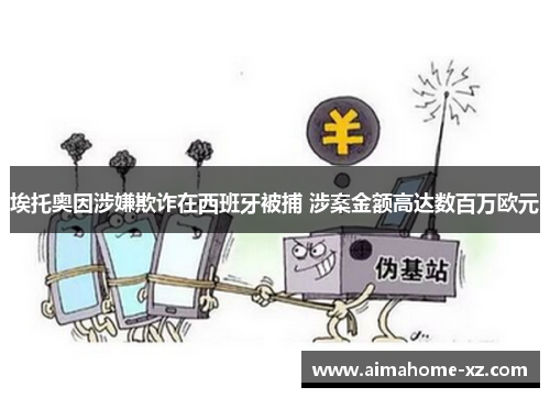 埃托奥因涉嫌欺诈在西班牙被捕 涉案金额高达数百万欧元