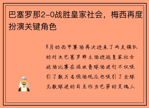 巴塞罗那2-0战胜皇家社会，梅西再度扮演关键角色