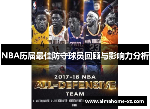 NBA历届最佳防守球员回顾与影响力分析