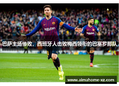 巴萨主场惨败，西班牙人击败梅西领衔的巴塞罗那队