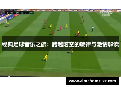 经典足球音乐之旅：跨越时空的旋律与激情解读