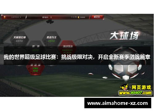 我的世界超级足球比赛：挑战极限对决，开启全新赛季激战篇章