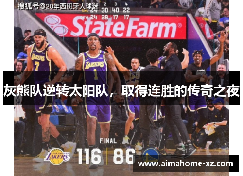 灰熊队逆转太阳队，取得连胜的传奇之夜