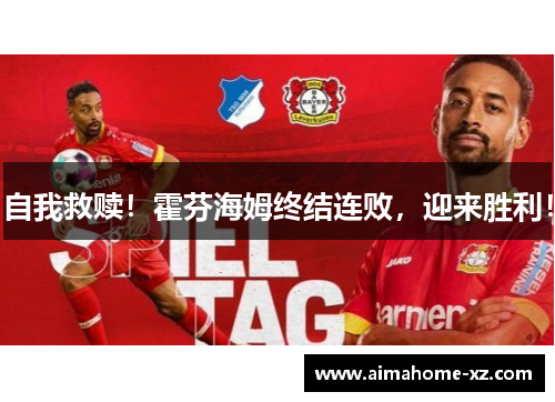 自我救赎！霍芬海姆终结连败，迎来胜利！