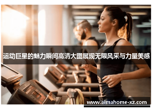 运动巨星的魅力瞬间高清大图展现无限风采与力量美感