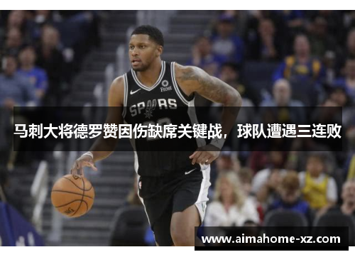 马刺大将德罗赞因伤缺席关键战，球队遭遇三连败
