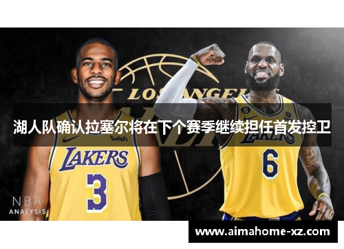 湖人队确认拉塞尔将在下个赛季继续担任首发控卫