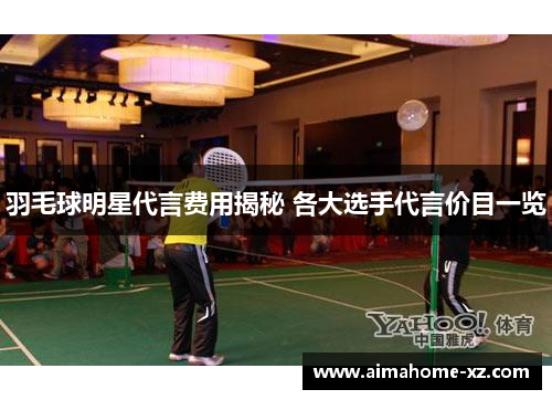 羽毛球明星代言费用揭秘 各大选手代言价目一览
