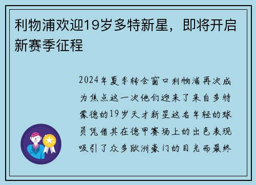 利物浦欢迎19岁多特新星，即将开启新赛季征程