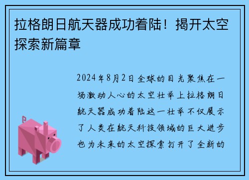 拉格朗日航天器成功着陆！揭开太空探索新篇章