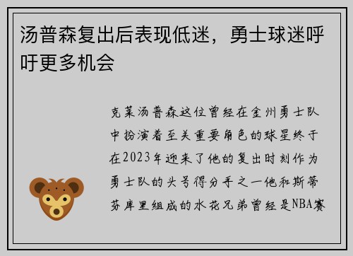 汤普森复出后表现低迷，勇士球迷呼吁更多机会