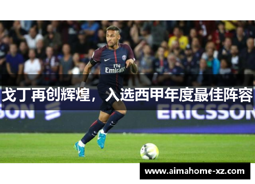戈丁再创辉煌，入选西甲年度最佳阵容