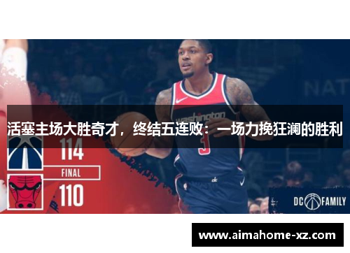 活塞主场大胜奇才，终结五连败：一场力挽狂澜的胜利