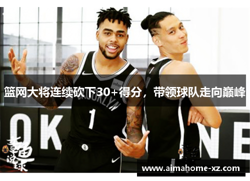 篮网大将连续砍下30+得分，带领球队走向巅峰