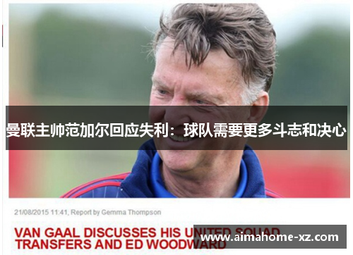 曼联主帅范加尔回应失利：球队需要更多斗志和决心
