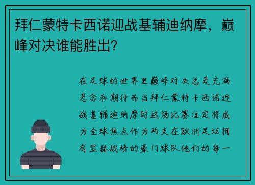 拜仁蒙特卡西诺迎战基辅迪纳摩，巅峰对决谁能胜出？