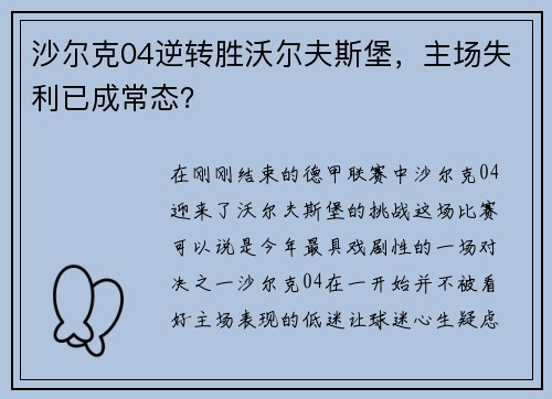 沙尔克04逆转胜沃尔夫斯堡，主场失利已成常态？