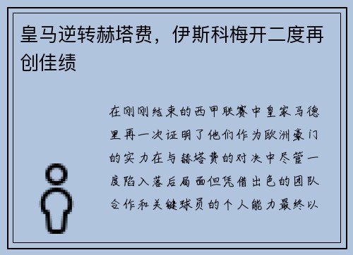 皇马逆转赫塔费，伊斯科梅开二度再创佳绩