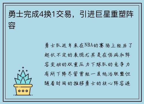 勇士完成4换1交易，引进巨星重塑阵容