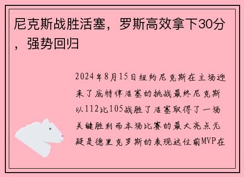 尼克斯战胜活塞，罗斯高效拿下30分，强势回归