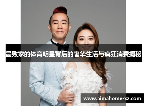 最败家的体育明星背后的奢华生活与疯狂消费揭秘
