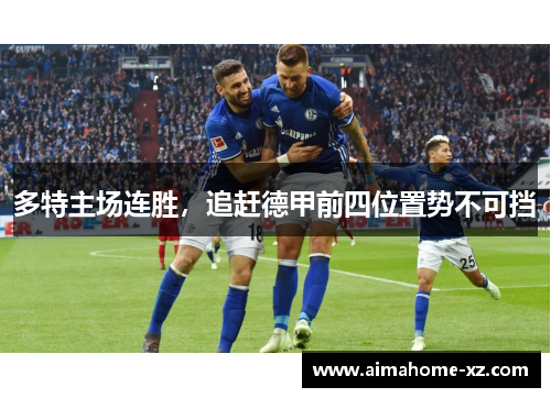 多特主场连胜，追赶德甲前四位置势不可挡