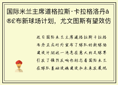国际米兰主席道格拉斯·卡拉格洛丹宣布新球场计划，尤文图斯有望效仿