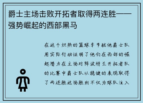 爵士主场击败开拓者取得两连胜——强势崛起的西部黑马