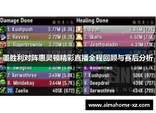 墨胜利对阵惠灵顿精彩直播全程回顾与赛后分析