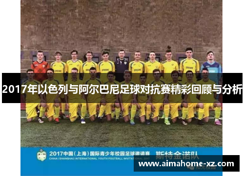 2017年以色列与阿尔巴尼足球对抗赛精彩回顾与分析