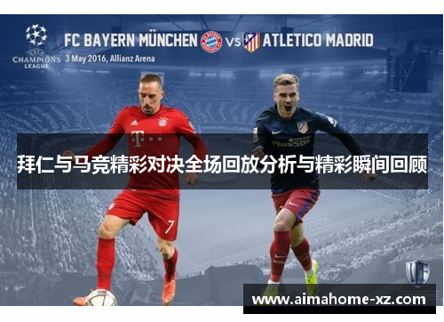 拜仁与马竞精彩对决全场回放分析与精彩瞬间回顾