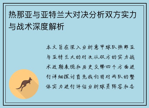 热那亚与亚特兰大对决分析双方实力与战术深度解析