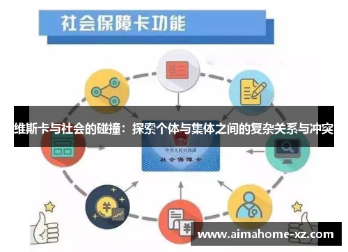 维斯卡与社会的碰撞：探索个体与集体之间的复杂关系与冲突