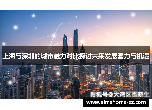 上海与深圳的城市魅力对比探讨未来发展潜力与机遇