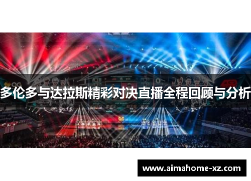 多伦多与达拉斯精彩对决直播全程回顾与分析