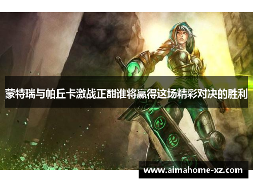 蒙特瑞与帕丘卡激战正酣谁将赢得这场精彩对决的胜利