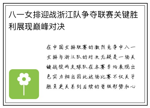 八一女排迎战浙江队争夺联赛关键胜利展现巅峰对决
