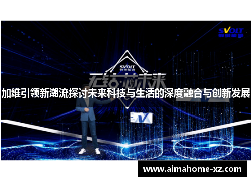 加维引领新潮流探讨未来科技与生活的深度融合与创新发展