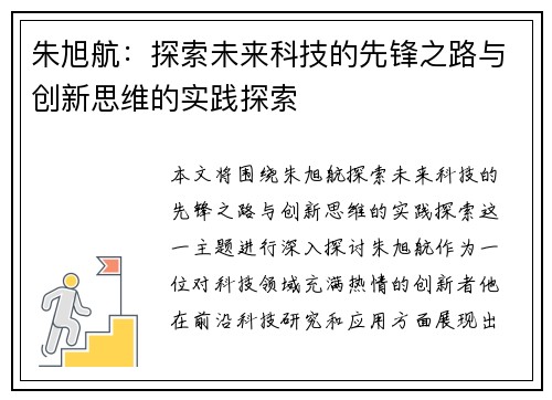 朱旭航：探索未来科技的先锋之路与创新思维的实践探索