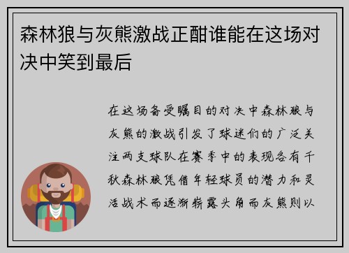 森林狼与灰熊激战正酣谁能在这场对决中笑到最后