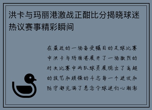 洪卡与玛丽港激战正酣比分揭晓球迷热议赛事精彩瞬间