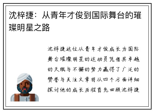 沈梓捷：从青年才俊到国际舞台的璀璨明星之路