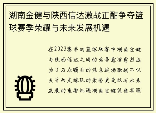 湖南金健与陕西信达激战正酣争夺篮球赛季荣耀与未来发展机遇
