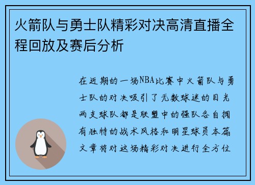 火箭队与勇士队精彩对决高清直播全程回放及赛后分析