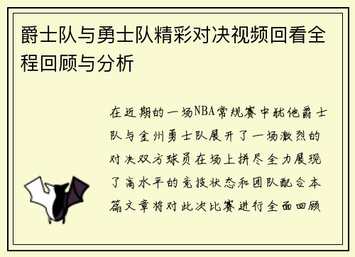 爵士队与勇士队精彩对决视频回看全程回顾与分析