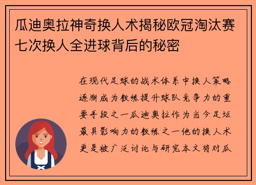 瓜迪奥拉神奇换人术揭秘欧冠淘汰赛七次换人全进球背后的秘密