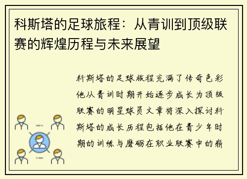 科斯塔的足球旅程：从青训到顶级联赛的辉煌历程与未来展望